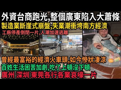 廣東慘狀淒涼！曾經最富裕的經濟火車頭如今外資台商跑光，整個廣東陷入大蕭條，製造業斷崖式崩盤，失業潮衝垮南方經濟，工廠倒閉一片，人潮加速逃離，廣州 深圳 東莞一片哀嚎，百姓生活困苦加劇飢不果腹，#中国