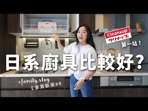 【E家買新家EP5】一套破百萬的Cleanup日本不銹鋼廚具！防地震的櫥櫃跟會逆流的洗手槽！【E家愛吃愛旅遊】