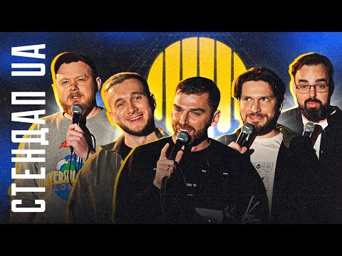 УКРАЇНСЬКИЙ СТЕНДАП | РИБАК, ЯРЕМІЙ, МАРТИНЮК, КОРОЛЬКО, РІЗНИЧОК, ПЕТРОВ, КУШНІР, ПІНЧУК.