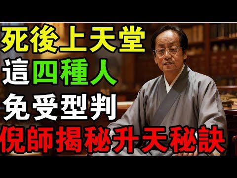 倪海廈：這四種人一旦去世便「魂歸正道」，無需經過地府審判，快看看你是否符合條件！#倪海廈 #魂歸正道 #地府審判 #善終 #人紀功德 #天律 #生死智慧 #四種人 #命終安穩 #積德行善 #道家養生