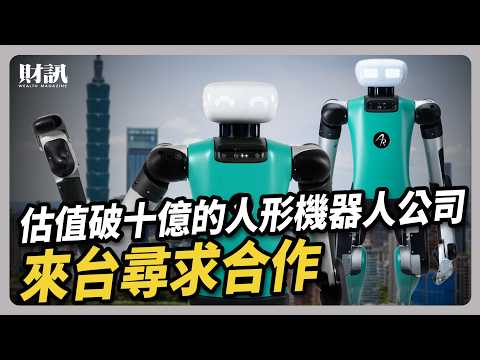 首家估值破十億的人形機器人公司 竟來台尋求合作｜#聽了財知道EP275 #機器人 #亞馬遜 #能率集團