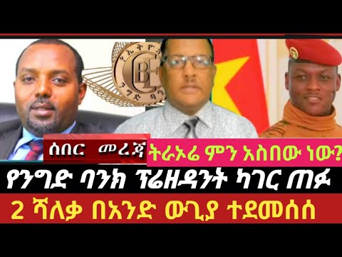 🛑የንግድ ባንክ ፕሬዘዳንት ካገር ጠፉ‼️ 2 ሙሉ ሻለቃ በአንድ ውጊያ ፀጥ አለ‼️ #derashmedia #derejehabtewold  #news_today