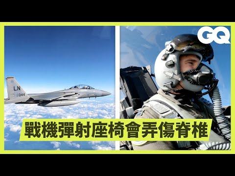 前空軍飛官拆解F-15戰鬥機所有按鈕及功能：「這顆開關不允許駕駛員使用！」｜科普長知識｜GQ Taiwan