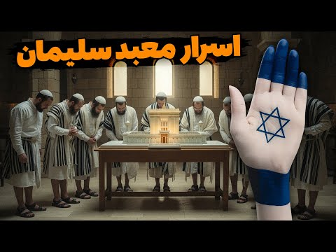 مقدس ترین مکان جهان برای یهودیان | معبد سلیمان و راز گمشده تاریخ