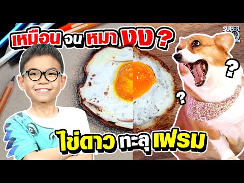 เหมือนจนหมา งง ?? น้องกูเกิ้ล สร้างไข่ดาวทะลุเฟรม | SUPER10