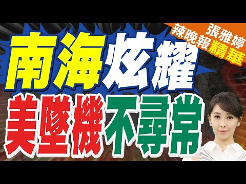 已打撈出在南海墜毀的兩架軍機 美國軍方追｜南海炫耀 美墜機不尋常｜蔡正元.栗正傑.謝寒冰深度剖析?【張雅婷辣晚報】精華版 @中天新聞CtiNews