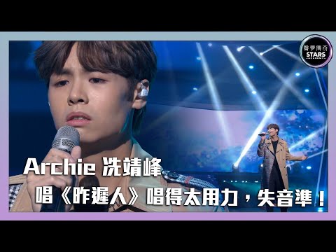 聲夢傳奇｜第12集｜Archie 冼靖峰 唱《昨遲人》唱得太用力，失音準！