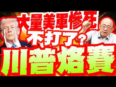 Trump's ruse?! Large numbers of US troops "died tragically" and he's too afraid to fight? Iran re...