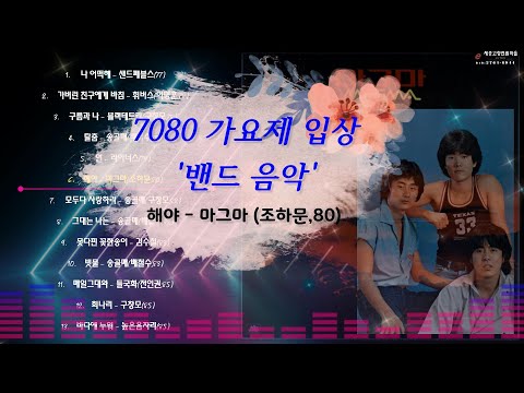 7080 가요제입상 '밴드 음악' (대학,강변가요제 ) & 그룹사운드 히트곡