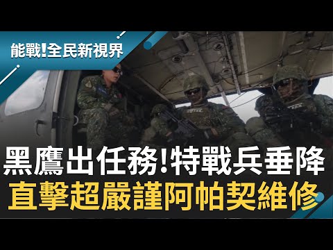 直擊黑鷹出任務 特戰兵"雙腳懸空"機動作戰 運送兵力垂降有學問 機槍火力掩護支援 │主播 廖芳潔 記者楊鎮全 郭竣維│【能戰全民新視界】20210211│三立新聞台