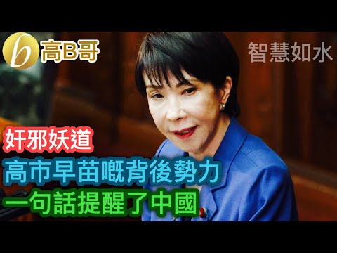 高市早苗嘅背後勢力 一句話提醒了中國［智慧如水 – 高B哥 GBG］ 