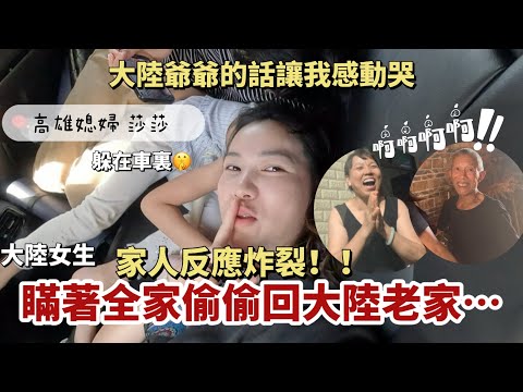 瞞著家人偷偷回大陸老家，家人會是怎樣的反應呢？！爺爺說的話讓我想哭⋯「高雄媳婦 莎莎」