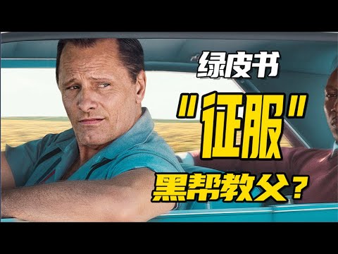 《绿皮书》01：高情商保镖征服黑帮教父！（剧本拉片）