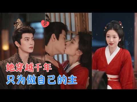 刘润铭＆王格格|穿越成不受宠的王妃，她不跪不认命；戏台上与他相逢，她以为是救赎，却成了他嫉妒的引信；她终于明白，自由只能自己挣[MULTI SUB | FULL] #MiniDrama #精彩大陆短剧