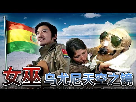 第320集  女巫召喚下的烏尤尼天空之鏡——玻利維亞｜冒險雷探長Lei's adventure