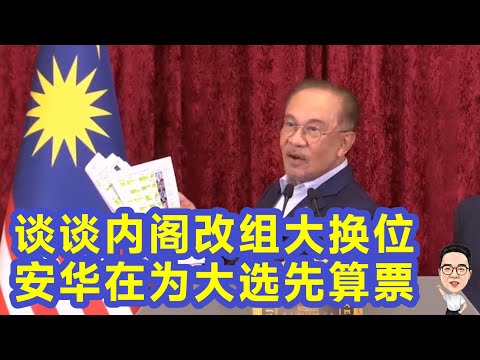 （无字幕）谈谈内阁改组大换位  安华在为大选算票 16.12.2025 @etchannel622 