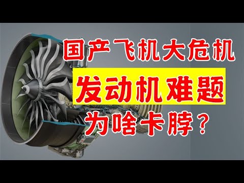 中国飞机发动机为啥被卡脖？到底发展咋样【极客队长】