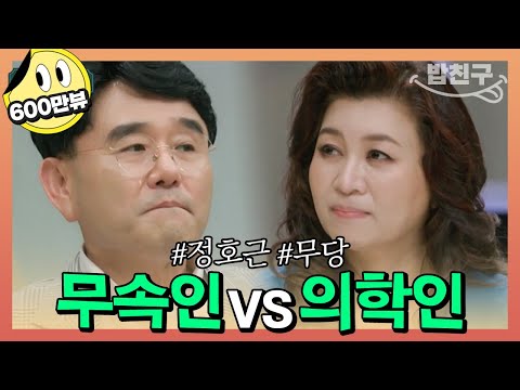 [#밥친구] "너한테서 시체 냄새가 난다?" 소름이 쫙 끼치는 배우이자 무당 정호근 | 오은영의 금쪽 상담소 40회