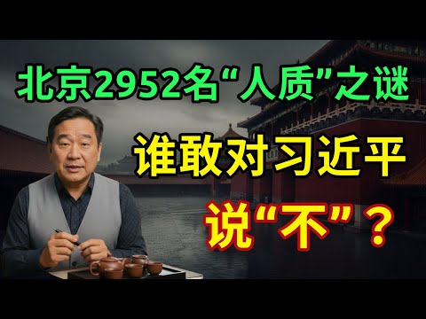 为什么没人敢回头?解密2952名中国顶级权贵的终极恐惧