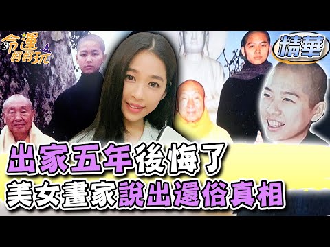 出家五年後悔了！美女畫家說出還俗真相【精華版】