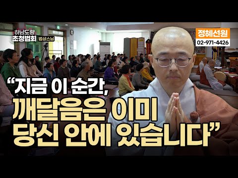 "마음을 비우면 세상이 달라집니다. 깨달음의 길, 지금 여기에서 — 법상스님
