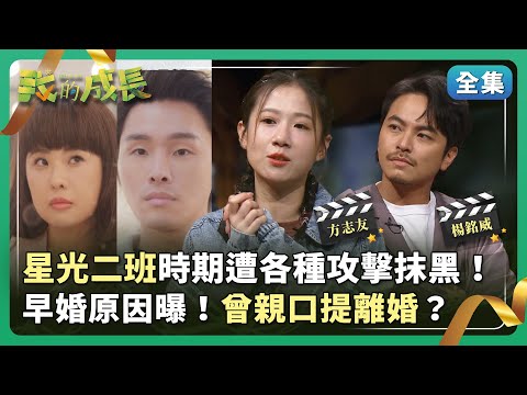 方志友 沒有明星夢？高中第一名畢業！楊銘威 是玩咖？希望老婆斷捨離！ 【我的成長】 2024.12.28