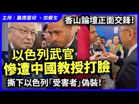 香山論壇正面交鋒!以色列武官慘遭中國教授打臉,撕下以色列「受害者」偽裝!