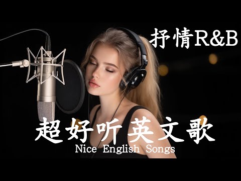 抒情R&B | 2025超好聽的英文歌單 | 放鬆心情的情歌專輯 | 工作背景音樂