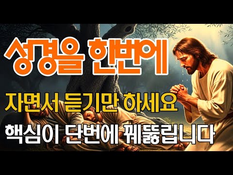 잠잘때 들으면 성경66권 핵심이 한눈에 들어옵니다 | 창세기부터 요한계시록까지 성경 66권 핵심정리 | 잠자며 듣는 성경말씀 | 기독교 명언 | 오디오북