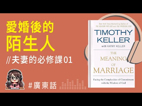 【婚姻關係01】花了三十天讀《婚姻的意義》完全改變了我的婚姻｜廣東話Podcast 說書 | EP01