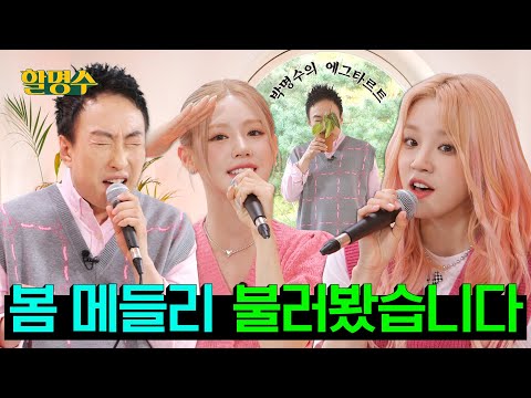 (ENG) Spring love... Not by Myungsoo 🌸Sweet songs by Miyeon & Yuqi🌸 | Halmyungsoo ep.77