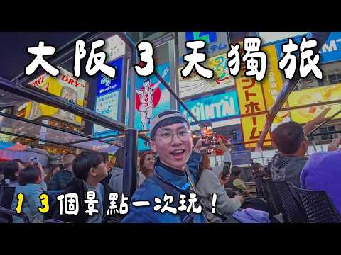 【Osaka solo travel】The Most Cost-Effective Itinerary Ever! Japan 14-Day Solo Trip EP1