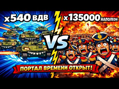 ЧТО ЕСЛИ БАТАЛЬОН ВДВ с БМД-4М против АРМИИ НАПОЛЕОНА? Бородинское сражение 1812!