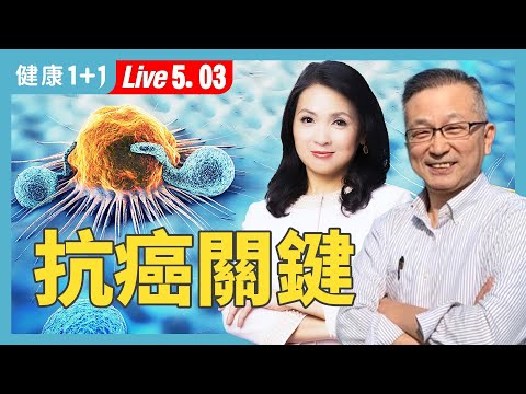 癌症跟「情緒」有關？這位教授抗癌15年，一個念頭，讓生命逆轉重生！【人氣抗癌作家 韓柏檉｜健康1+1 JoJo】（2025.5.3）｜健康1+1 · 直播