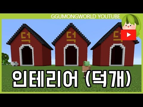 인테리어를 부탁해 (덕개편) [Minecraft]