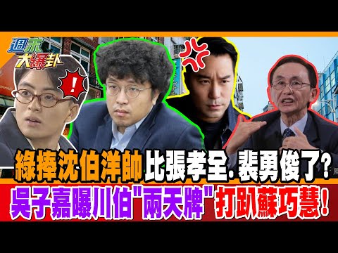 蔣萬安怕了!? 綠捧沈伯洋帥比張孝全.裴勇俊了? 吳子嘉曝川伯"兩天牌"打趴蘇巧慧!【#週末大爆卦】精華版3 @大新聞大爆卦HotNewsTalk 