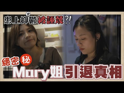 新系列‼️ 15歲成名YouTuber Mary姐引退幕前 生活現狀 曾患上抑鬱+燥憂 網紅圈子爾虞我詐