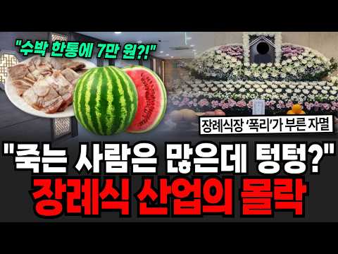 "죽는 사람은 많은데 오히려 텅텅 비었다?" 상술이 빚어낸 장례식 산업의 몰락 [이슈임당]