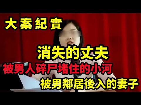 【大案纪实】河中流水被一個帶子堵住了，裏面竟然是一個男人，男邻居偷偷从面侵犯妻子，大案纪实