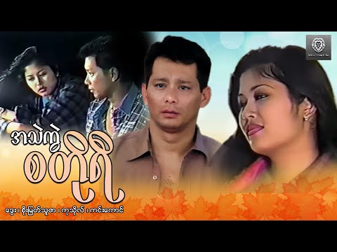 အသဲကွဲစတိုရီ (စ/ဆုံး)- ဒွေး ၊ စိုးမြတ်သူဇာ #myanmarmovie#myanmarmovieseries #series