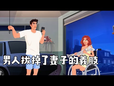 男人拔掉了妻子的義肢 #動漫 #獵奇 #二次元 #沙雕动画 #無厘頭 #魔性配音