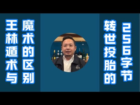 转世投胎的256个字节｜驱除鬼附体及鬼压床的正气决