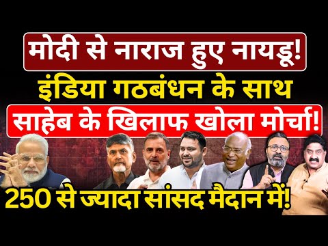 Modi, Naidu & India Alliance : 250 से ज्यादा सांसदों ने साहेब के खिलाफ खोला मोर्चा! Ashok Wankhede