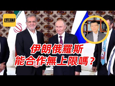 袁Sir聊伊朗俄罗斯的关系：过去国仇家恨，现在情同父子 #lifeano漫聊