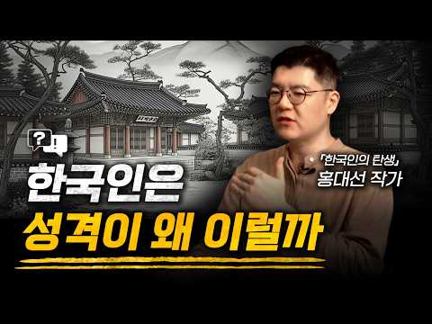 한국인이 독종이 된 사연 f.홍대선 작가 [전대미문]