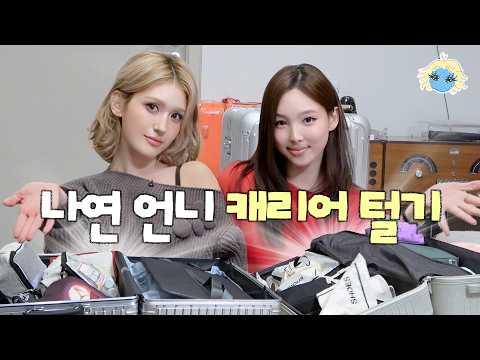 캐리어 2개도 부족한 트와이스 나연 언니의 인생에서처음보는뺏고싶은아이돌템