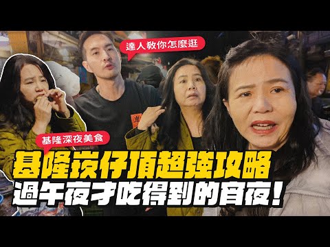 基隆深夜美食!崁仔頂達人帶逛!周邊宵夜爽吃一波!