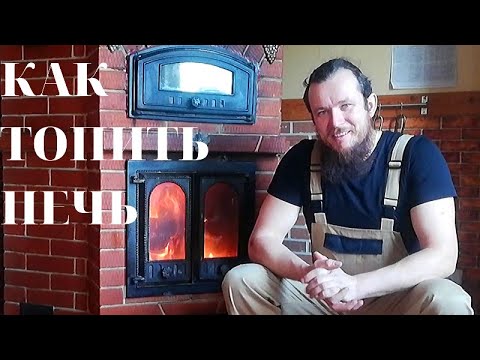 Как правильно топить печь