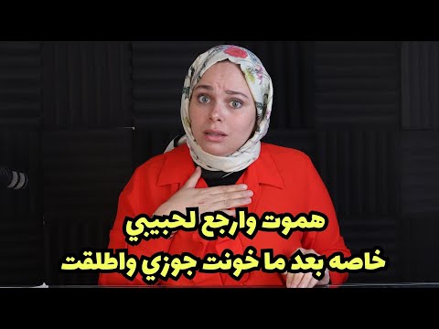 هموت وارجع لحبيبي خاصه بعد ما خو-نت جوزي واطلقت لكن اهلي ليهم راي تاني اني ؟