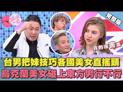台男把妹技巧各國美女直搖頭!?烏克蘭美女碰上東方男到底行不行!｜  @beautyNicole 【WTO姐妹會】2034集完整版